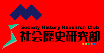 社会歴史研究部